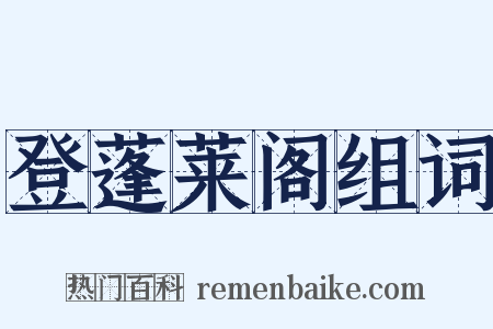 登蓬莱阁组词是什么意思的图片